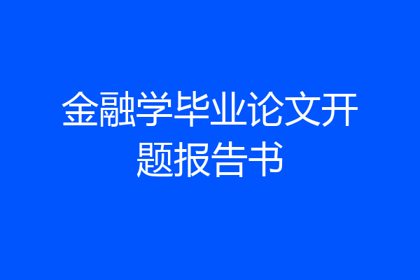 金融学毕业论文开题报告书