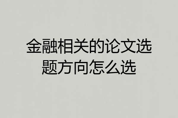 金融相关的论文选题方向怎么选