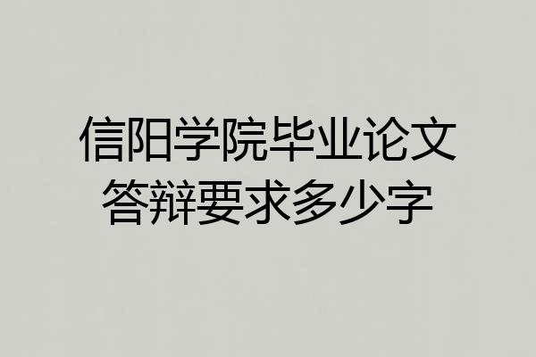 信阳学院毕业论文答辩要求多少字