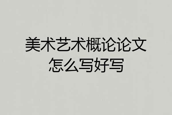 美术艺术概论论文怎么写好写