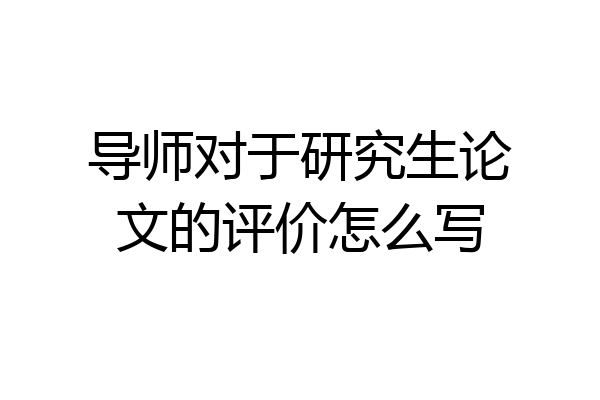 导师对于研究生论文的评价怎么写