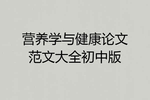 营养学与健康论文范文大全初中版