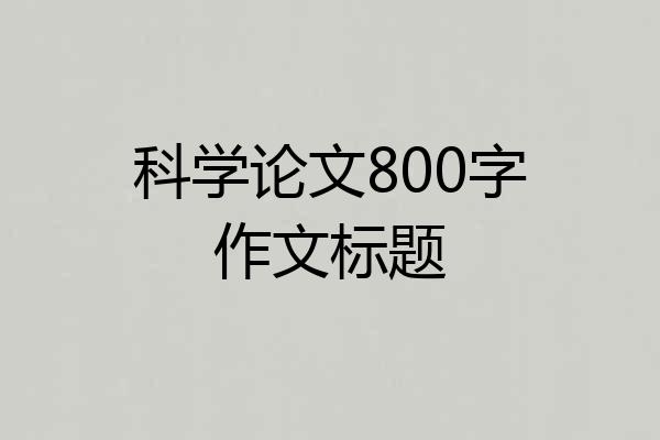 科学论文800字作文标题