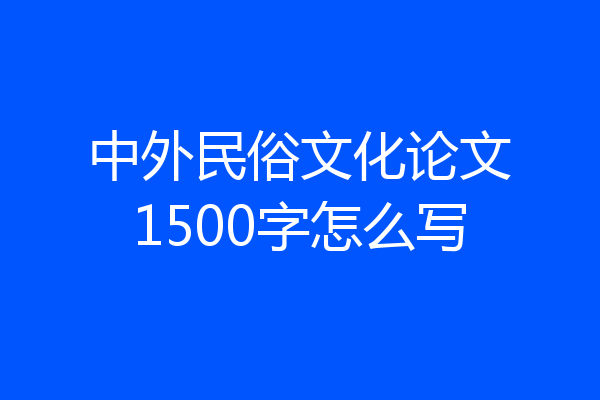 中外民俗文化论文1500字怎么写