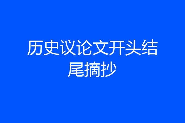 历史议论文开头结尾摘抄