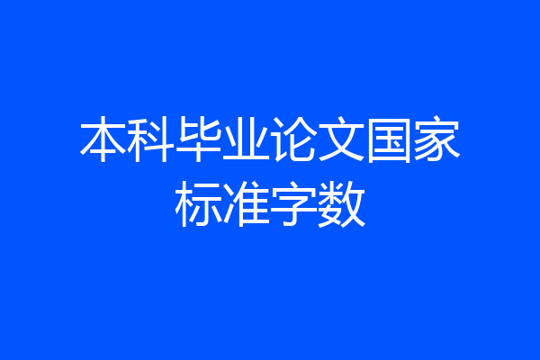 本科毕业论文国家标准字数