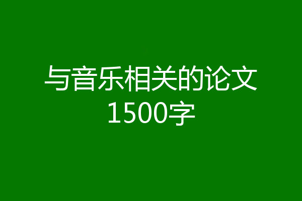 与音乐相关的论文1500字