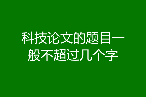 科技论文的题目一般不超过几个字