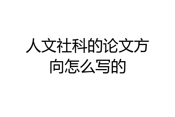 人文社科的论文方向怎么写的
