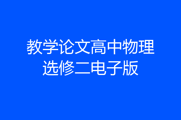 教学论文高中物理选修二电子版
