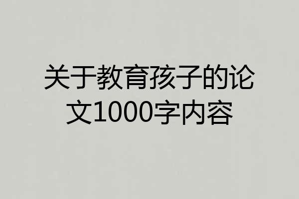 关于教育孩子的论文1000字内容