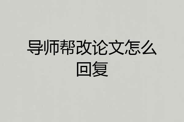 导师帮改论文怎么回复
