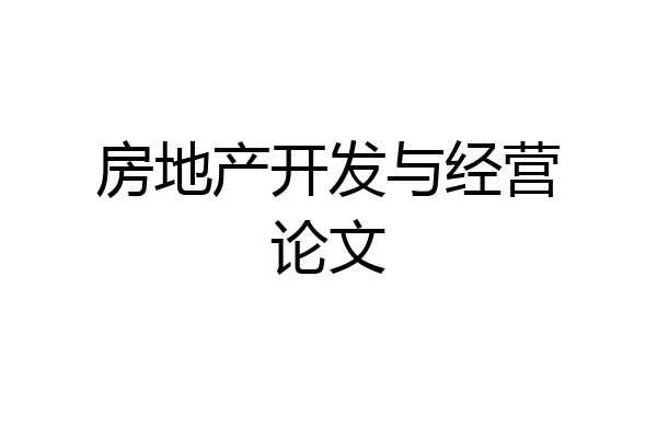 房地产开发与经营论文