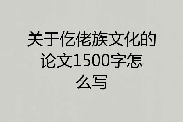 关于仡佬族文化的论文1500字怎么写