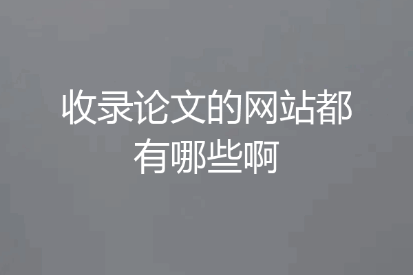 收录论文的网站都有哪些啊