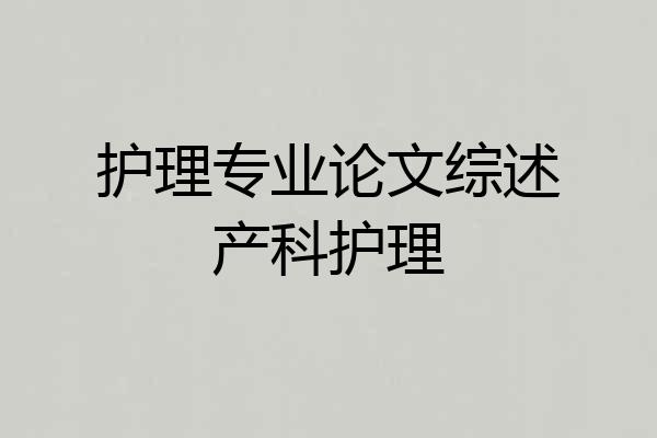 护理专业论文综述产科护理