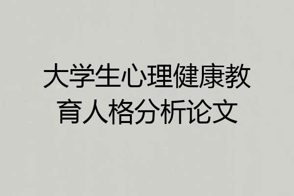 大学生心理健康教育人格分析论文