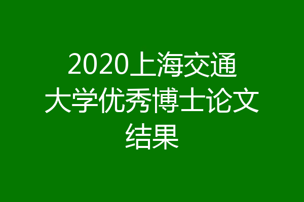 2020上海交通大学优秀博士论文结果