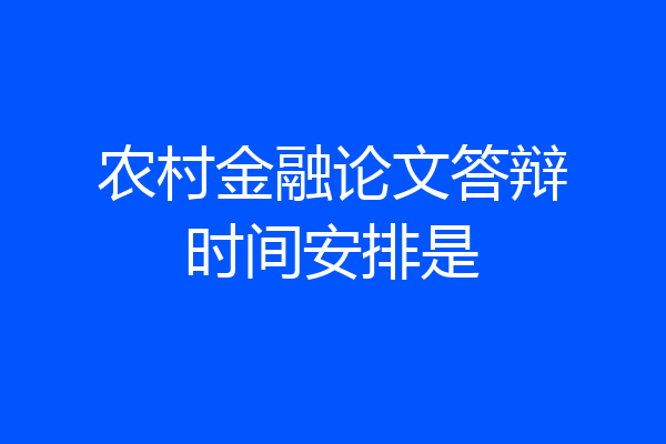 农村金融论文答辩时间安排是