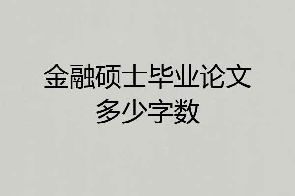 金融硕士毕业论文多少字数