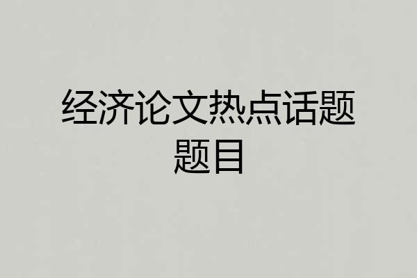 经济论文热点话题题目