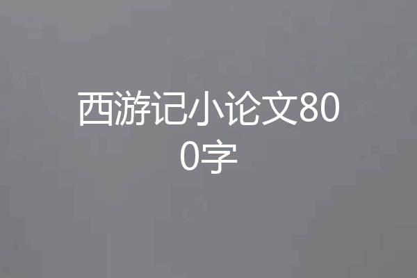 西游记小论文800字