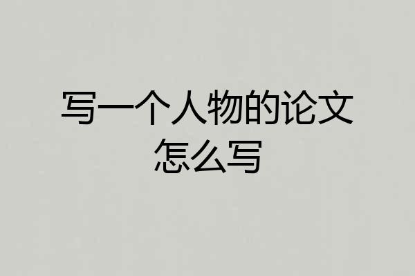 写一个人物的论文怎么写
