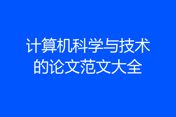 计算机科学与技术的论文范文大全