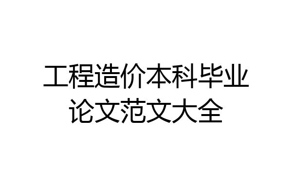 工程造价本科毕业论文范文大全