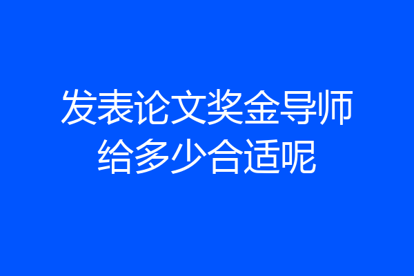 发表论文奖金导师给多少合适呢