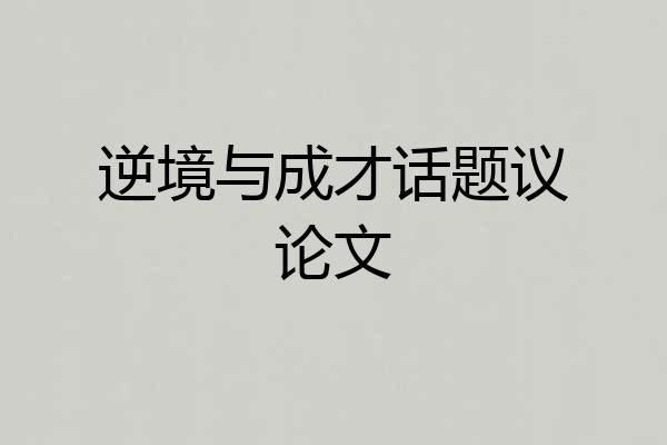 逆境与成才话题议论文