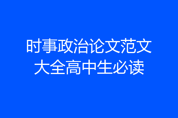 时事政治论文范文大全高中生必读