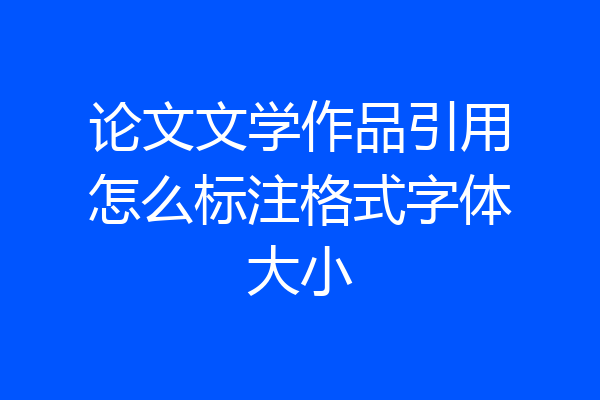 论文文学作品引用怎么标注格式字体大小