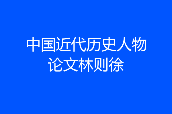 中国近代历史人物论文林则徐