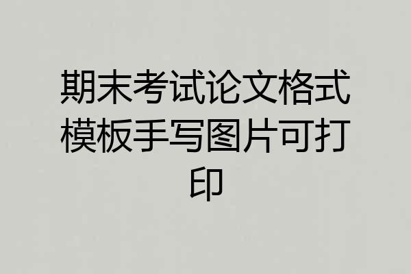 期末考试论文格式模板手写图片可打印