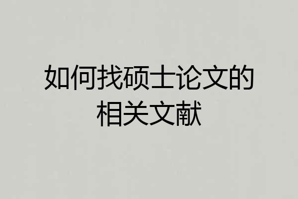 如何找硕士论文的相关文献