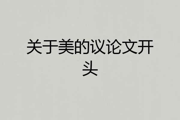 关于美的议论文开头