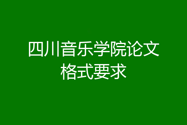四川音乐学院论文格式要求