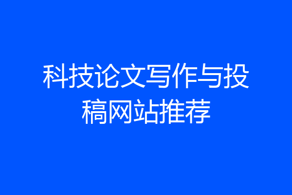 科技论文写作与投稿网站推荐