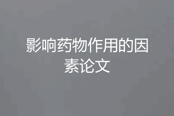影响药物作用的因素论文
