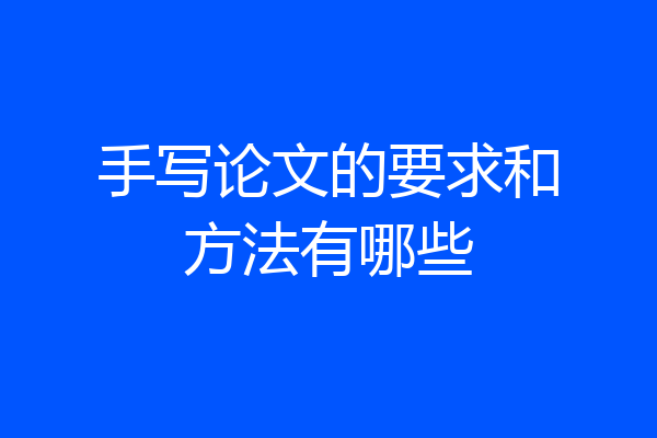 手写论文的要求和方法有哪些