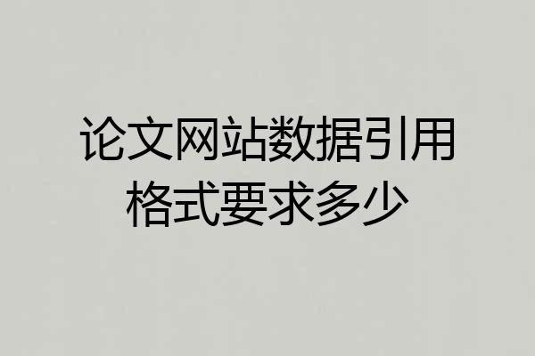 论文网站数据引用格式要求多少