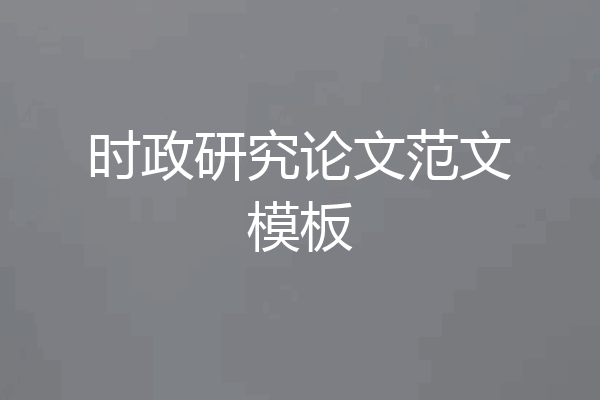时政研究论文范文模板