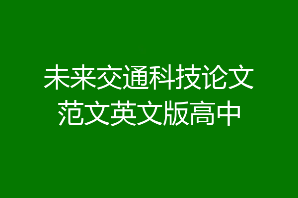 未来交通科技论文范文英文版高中