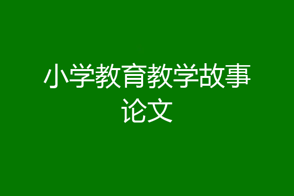 小学教育教学故事论文