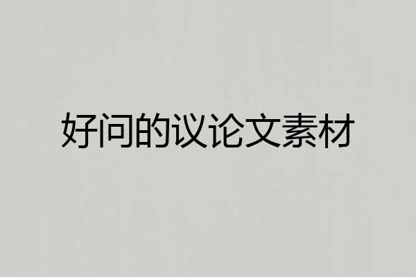 好问的议论文素材