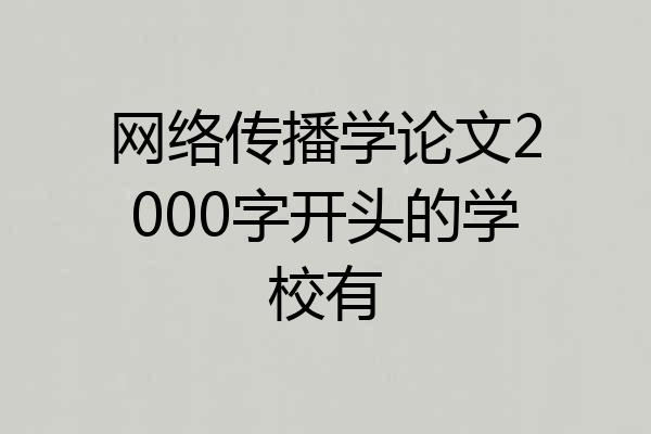 网络传播学论文2000字开头的学校有