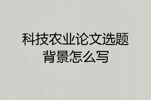 科技农业论文选题背景怎么写