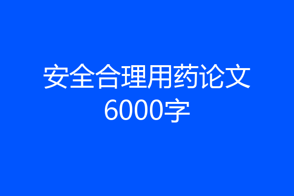安全合理用药论文6000字