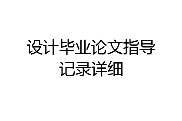 设计毕业论文指导记录详细